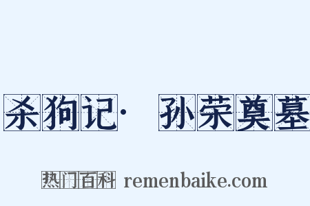 杀狗记·孙荣奠墓是什么意思的图片